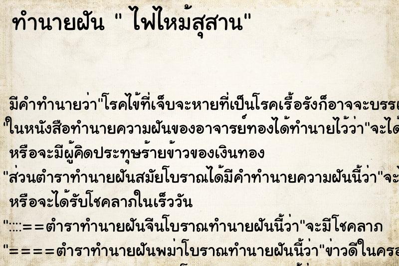 ทำนายฝันทำนายฝันไฟไหม้สุสาน